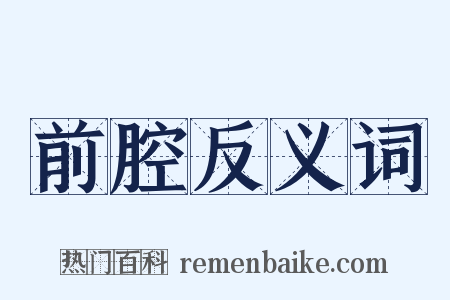 前腔反义词是什么意思的图片